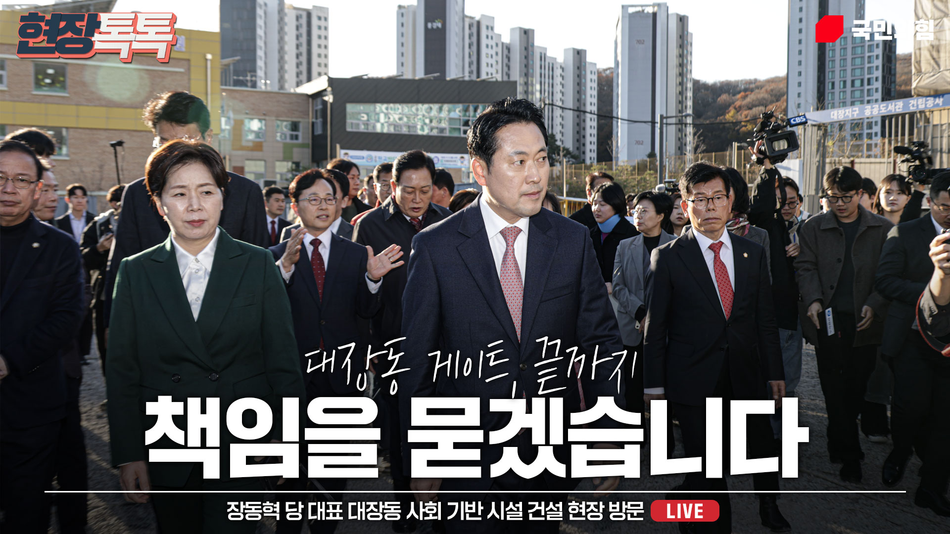 [Live] 11월 14일 장동혁 당 대표 대장동 사회 기반 시설 건설 현장 방문
