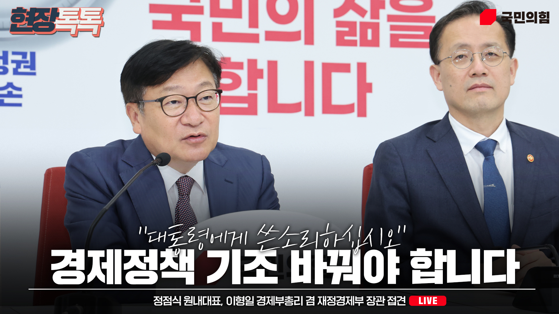 [Live] 9월 30일 정점식 원내대표, 이형일 경제부총리 겸 재정경제부 장관 접견