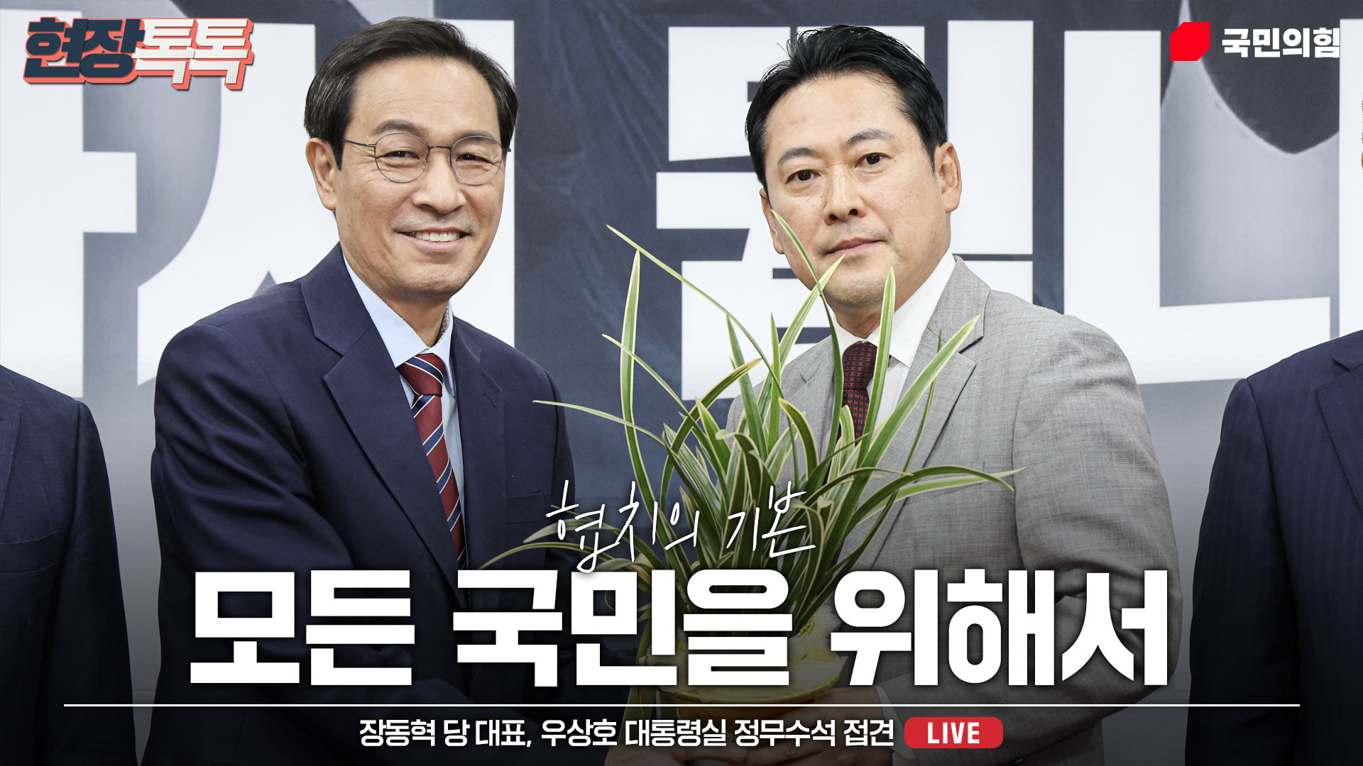[Live] 8월 27일 장동혁 당 대표, 우상호 대통령실 정무수석 접견