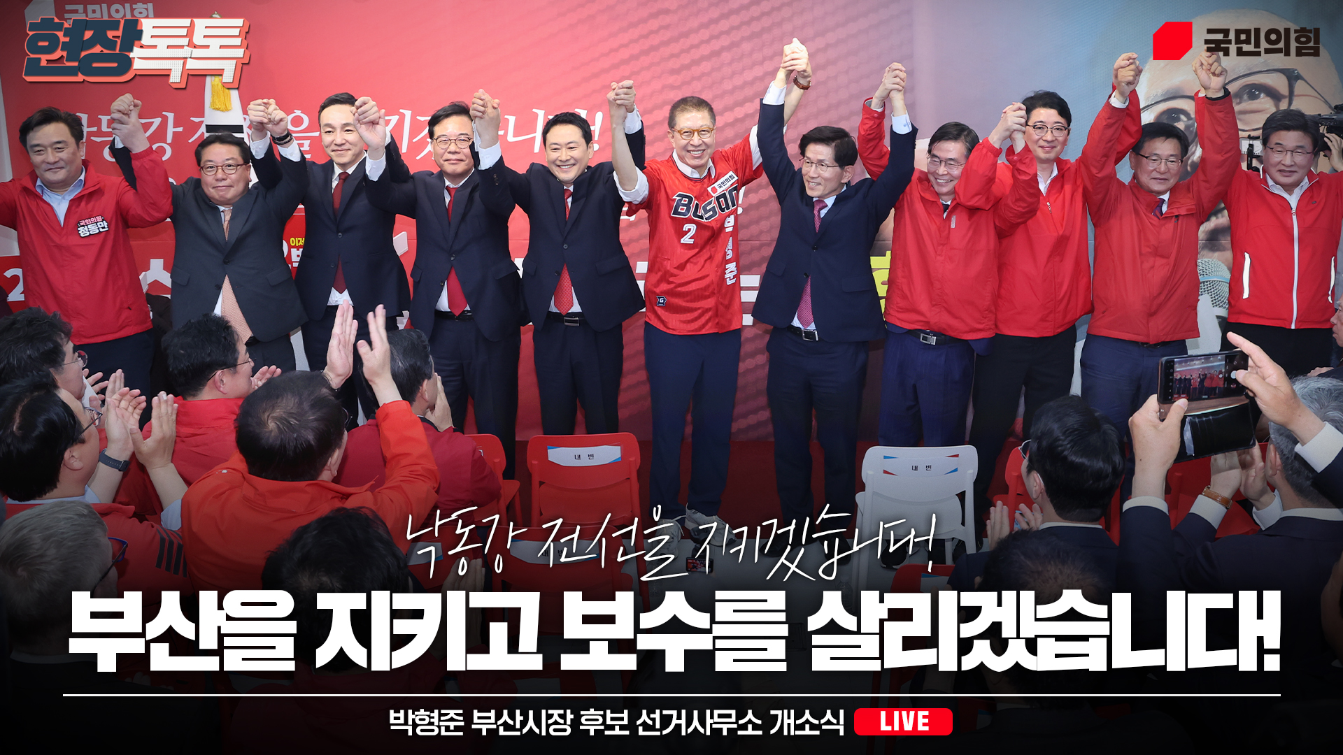 [Live] 5월 2일 박형준 부산시장 선거사무소 개소식