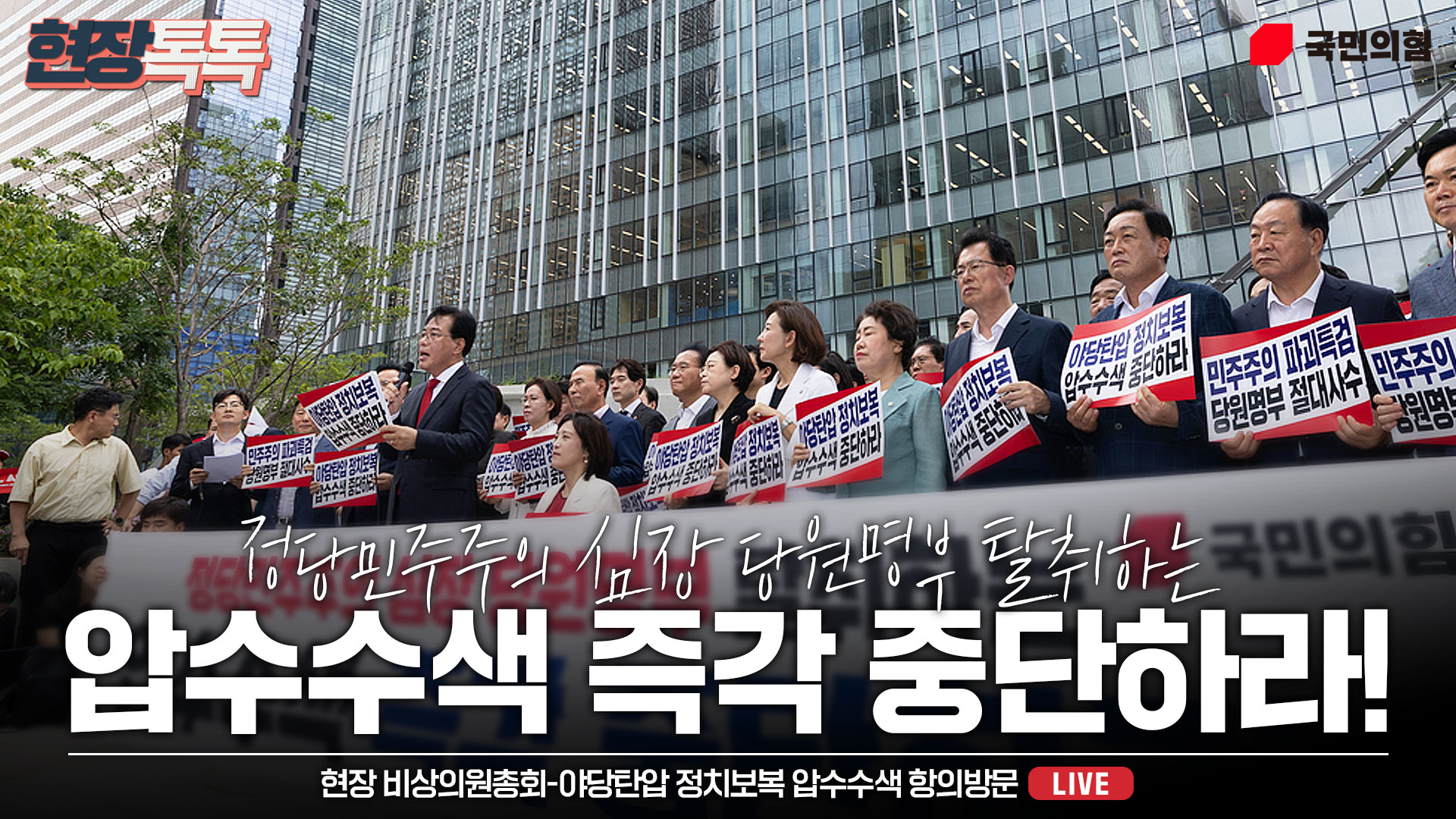 [Live] 8월 18일 현장 비상의원총회 - 야당탄압 정치보복 압수수색 항의방문