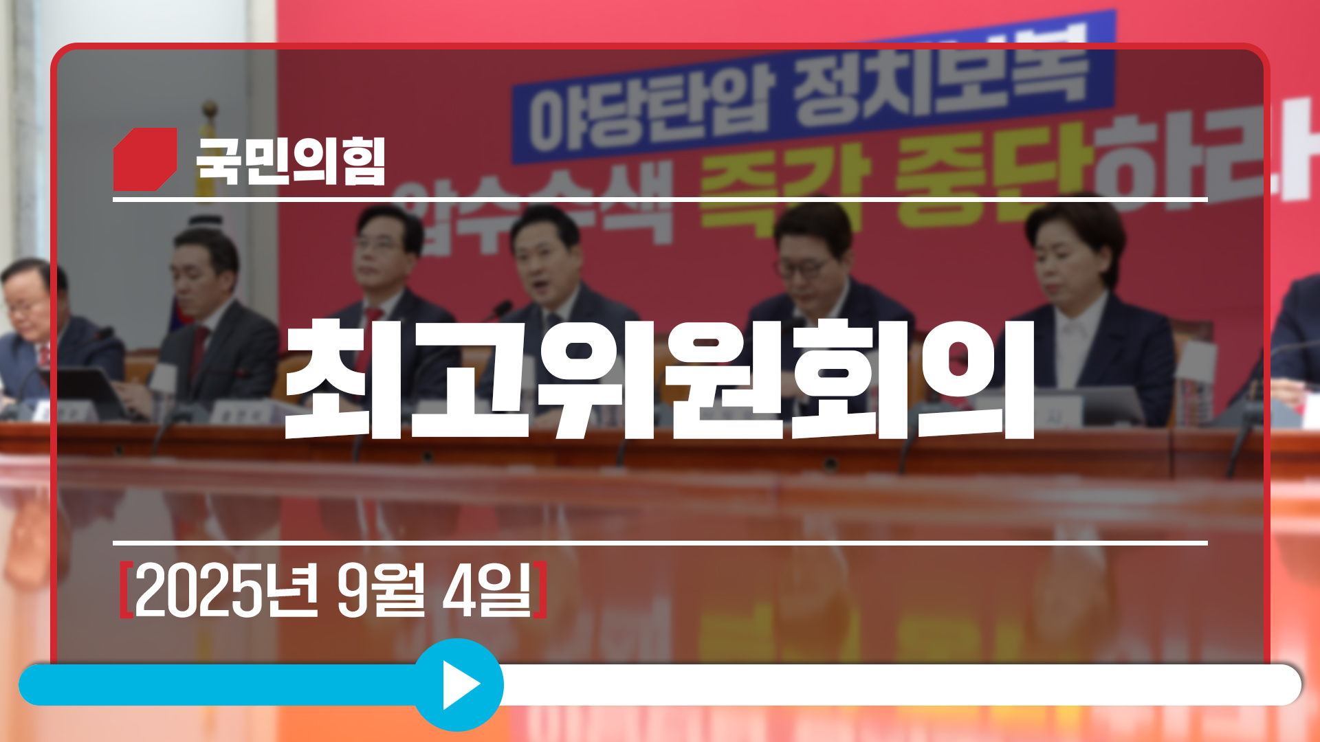 [Live] 9월 4일 최고위원회의
