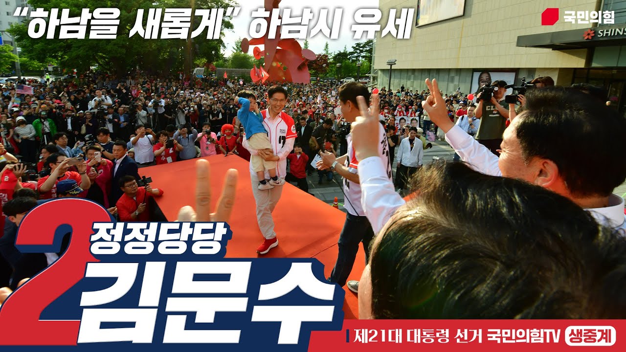 [Live] 5월 20일 김문수 대통령 후보, “하남을 새롭게” 하남시 유세