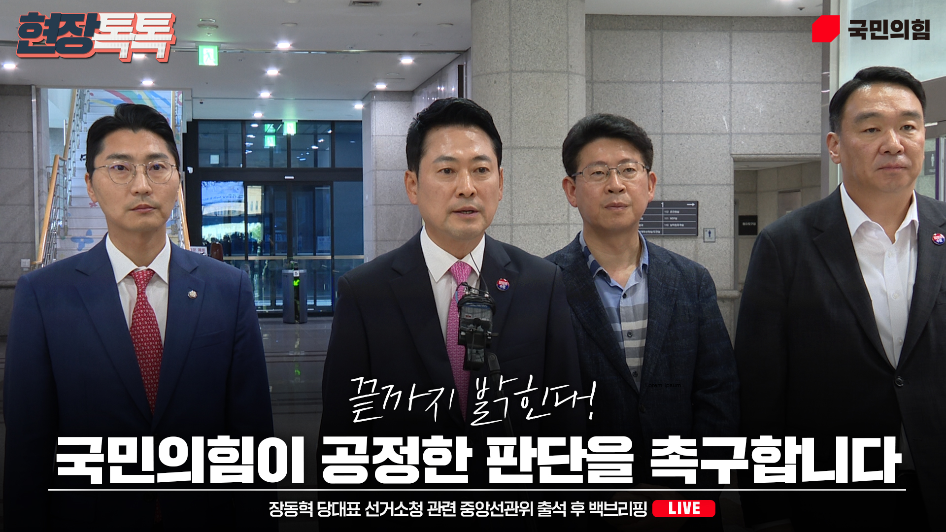 [Live] 7월 27일 장동혁 당대표 선거소청 관련 중앙선관위 출석 후 백브리핑