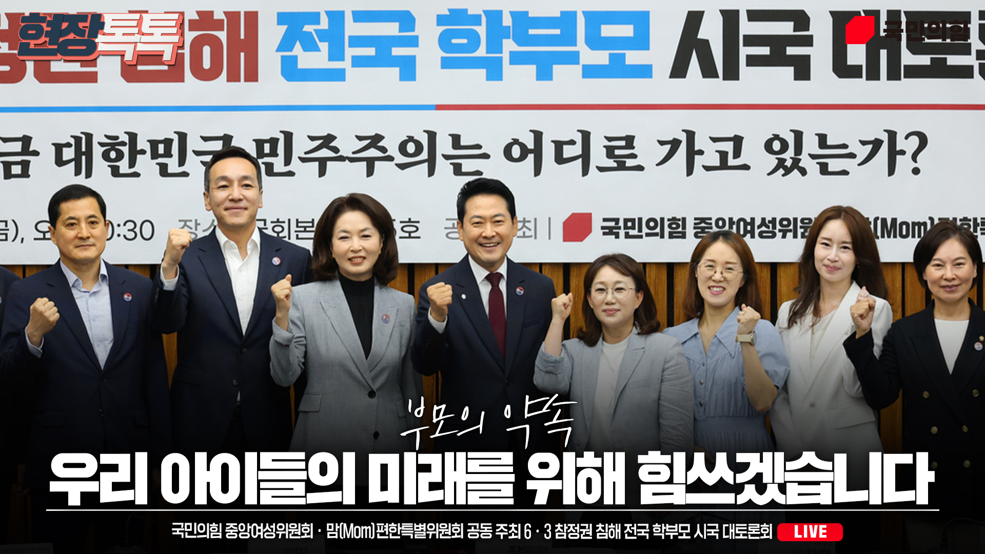 [Live] 7월 10일 6·3 참정권 침해 전국 학부모 시국 대토론회 | 국민의힘 중앙여성위원회·맘(Mom)편한특별위원회 공동주최