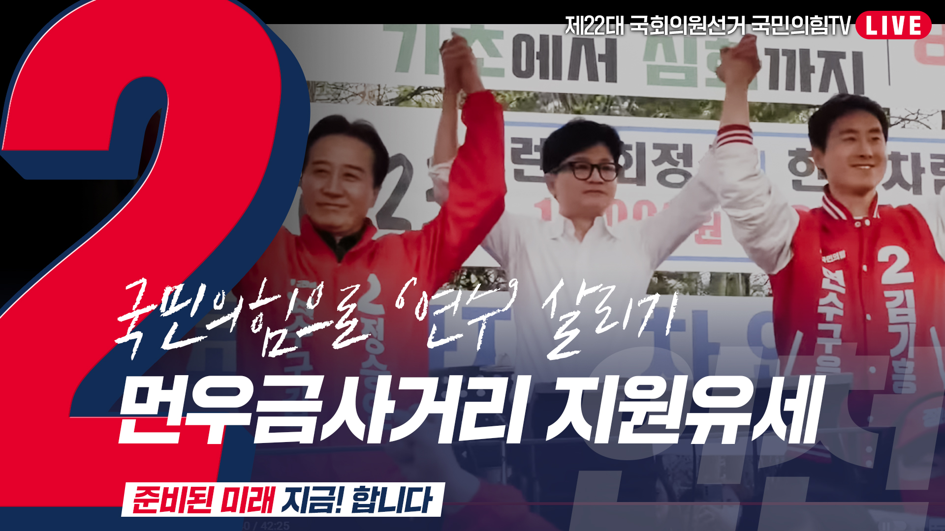 [Live] 4월 8일  ‘국민의힘으로 연수살리기’ 먼우금사거리 지원유세