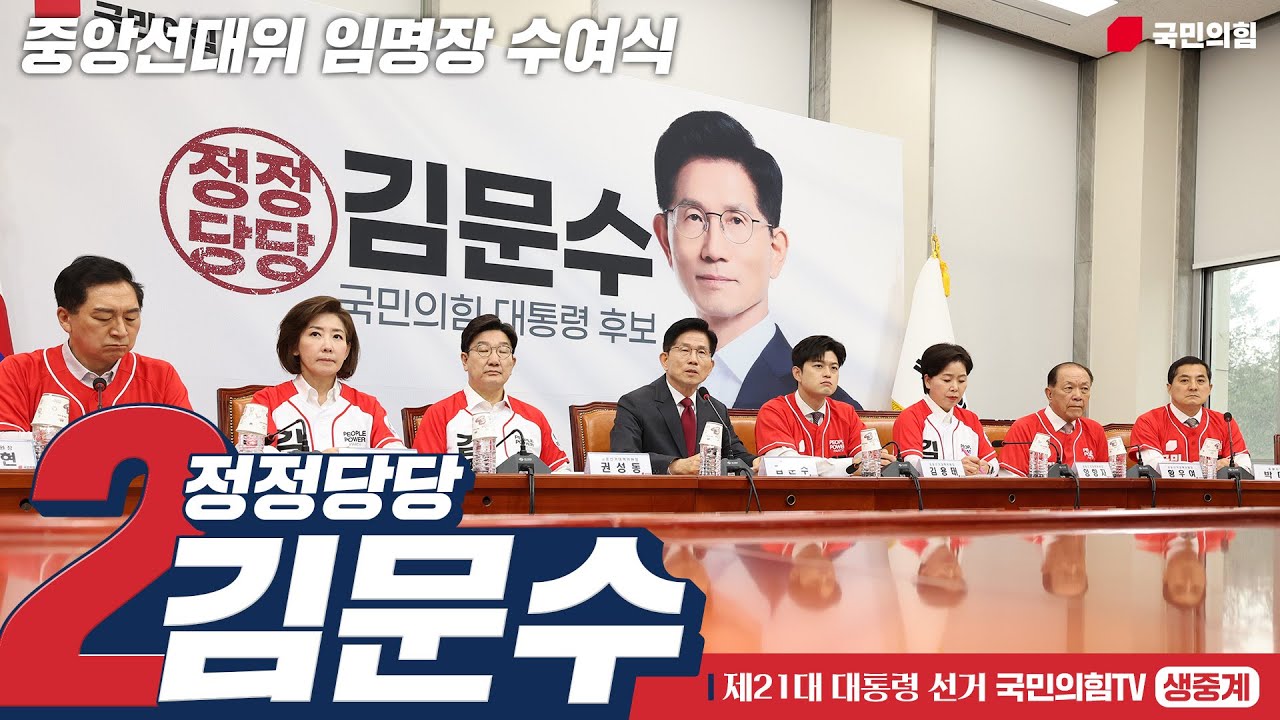 [Live] 5월 15일 김문수 대통령 후보, 중앙선대위 임명장수여식