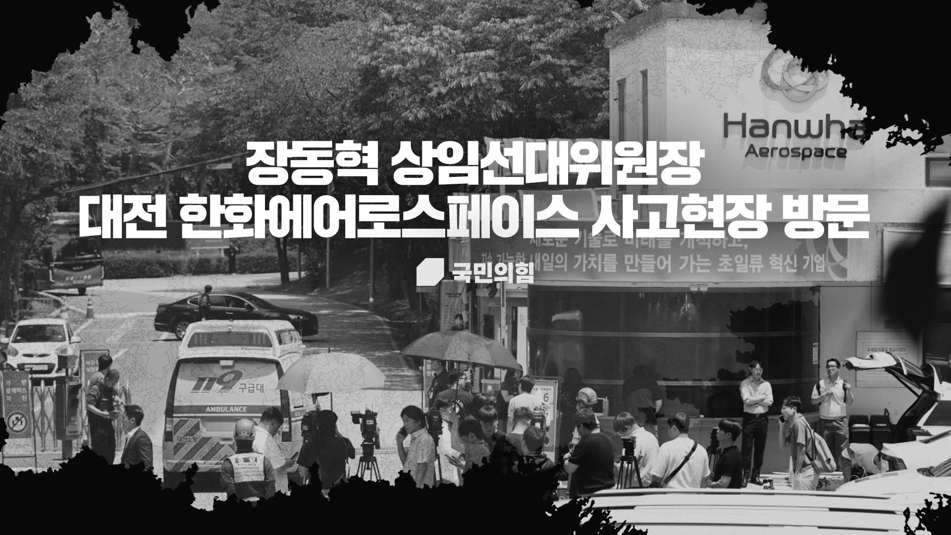 [Live] 6월 1일 장동혁 상임선대위원장, 한화에어로스페이스 사고현장 방문