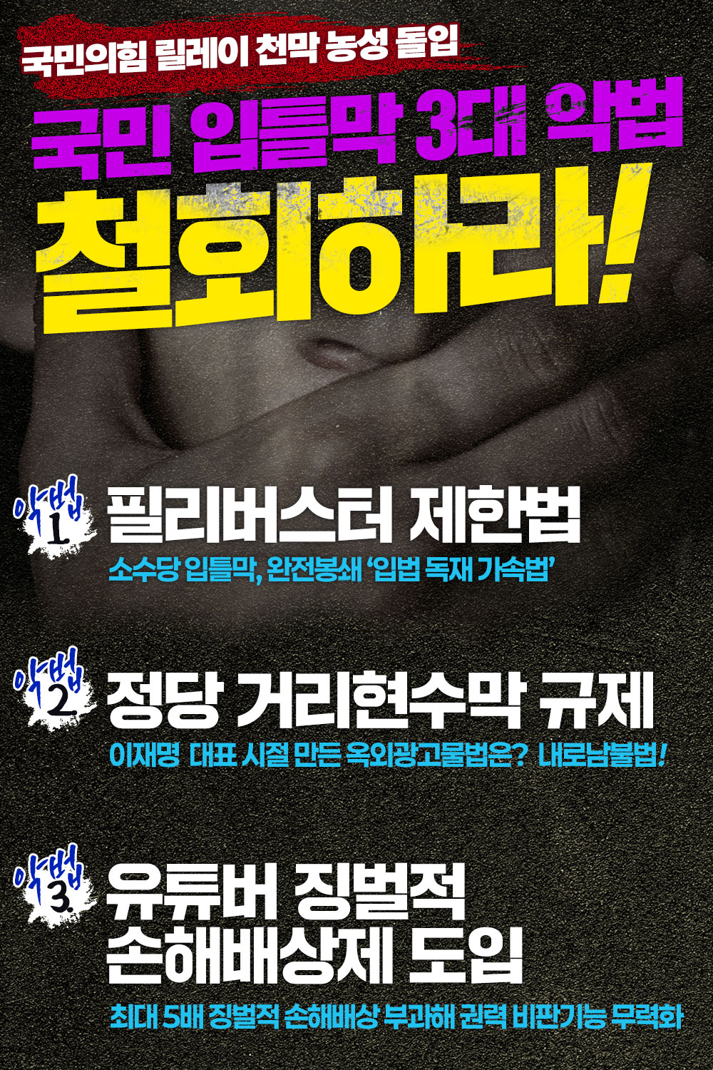 국민 입틀막 3대 악법 철회하라!