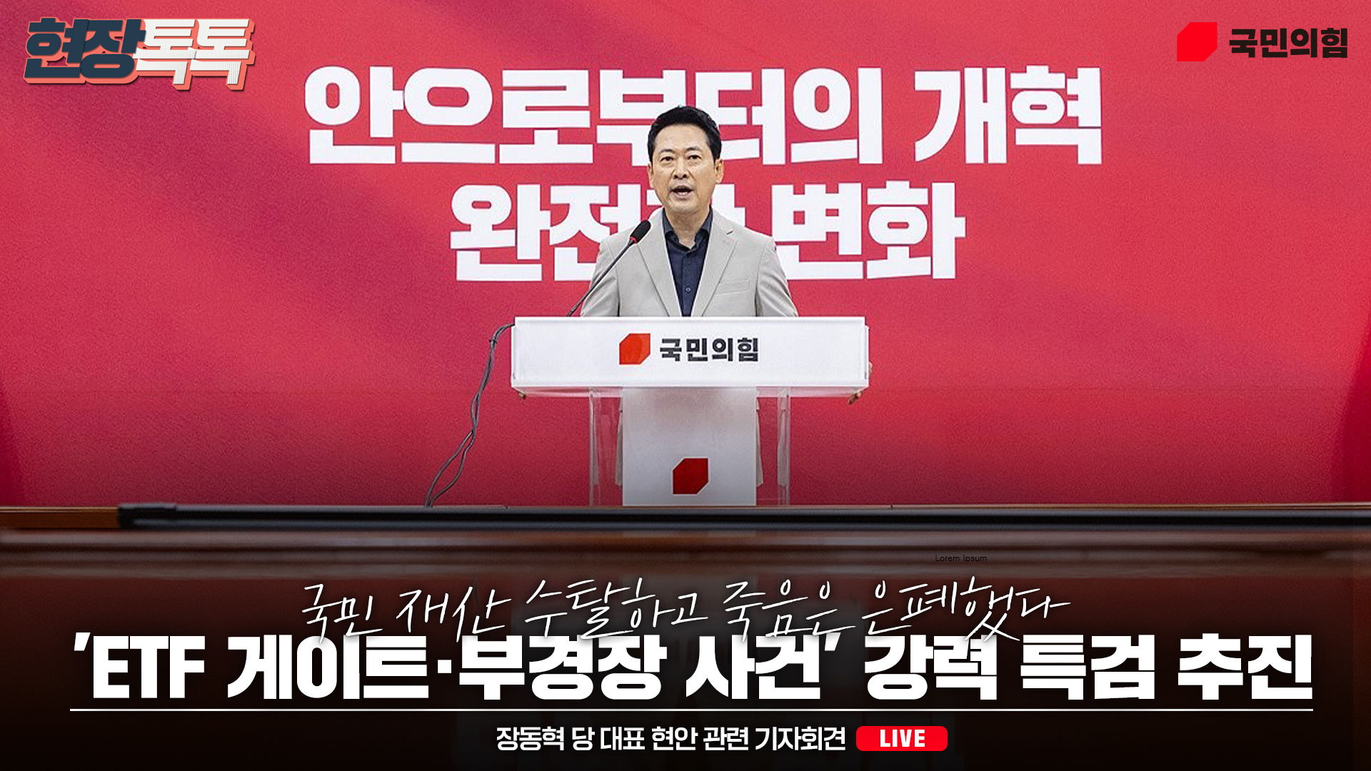 [Live] 9월 2일 장동혁 당 대표 현안 관련 기자회견
