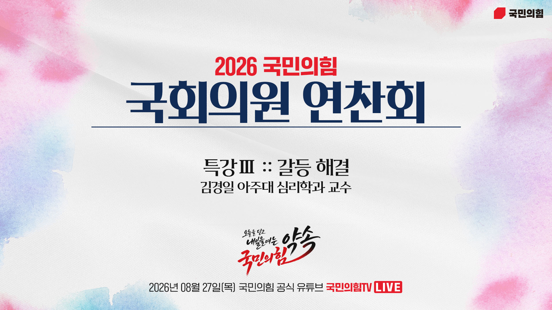 [Live] 8월 27일 2026 국민의힘 국회의원 연찬회 - 특강 ③ 갈등 해결