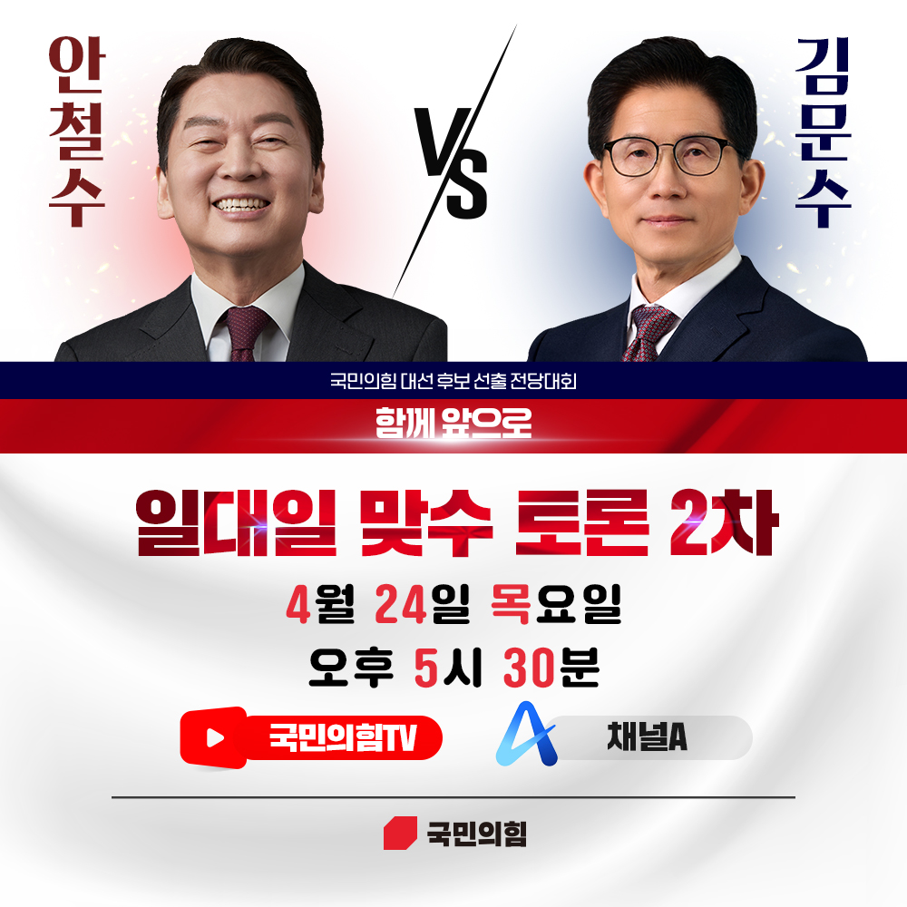 [함께 앞으로] 일대일 맞수 토론 일정 안내 (2차)