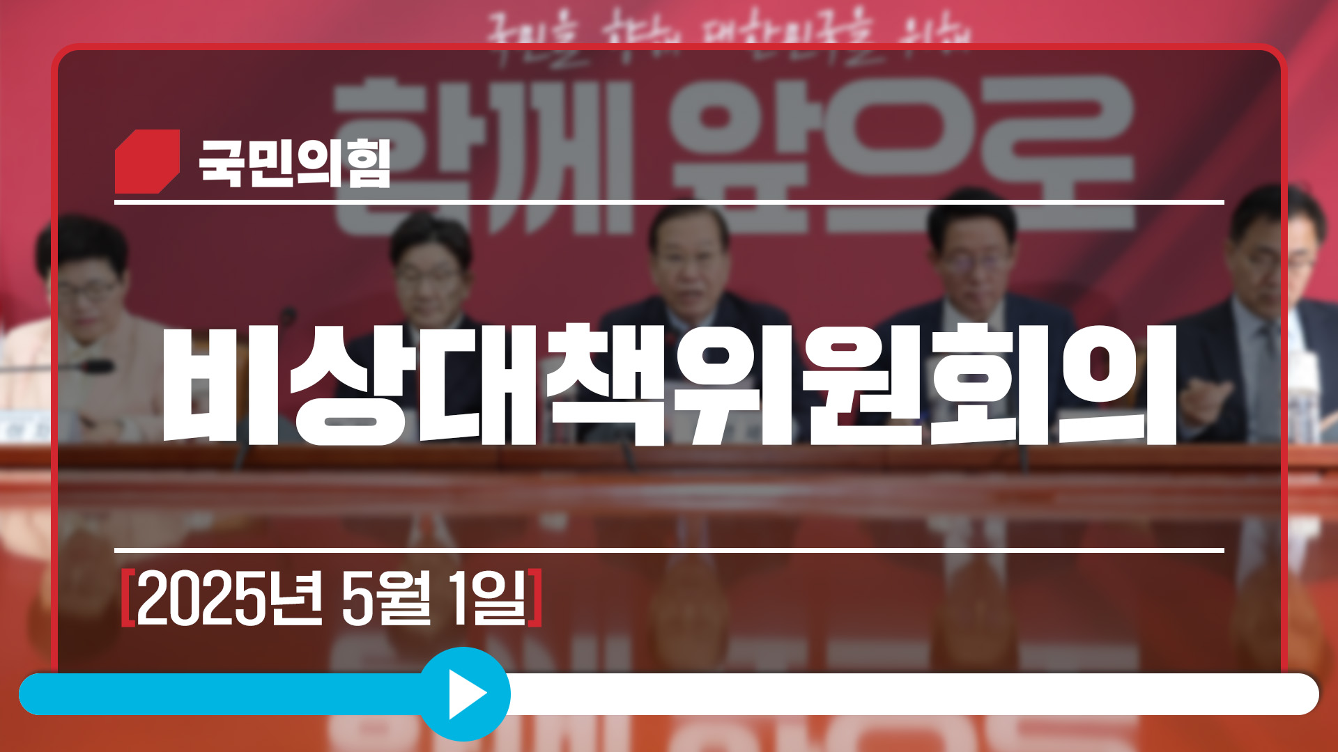 [Live] 5월 1일 비상대책위원회의