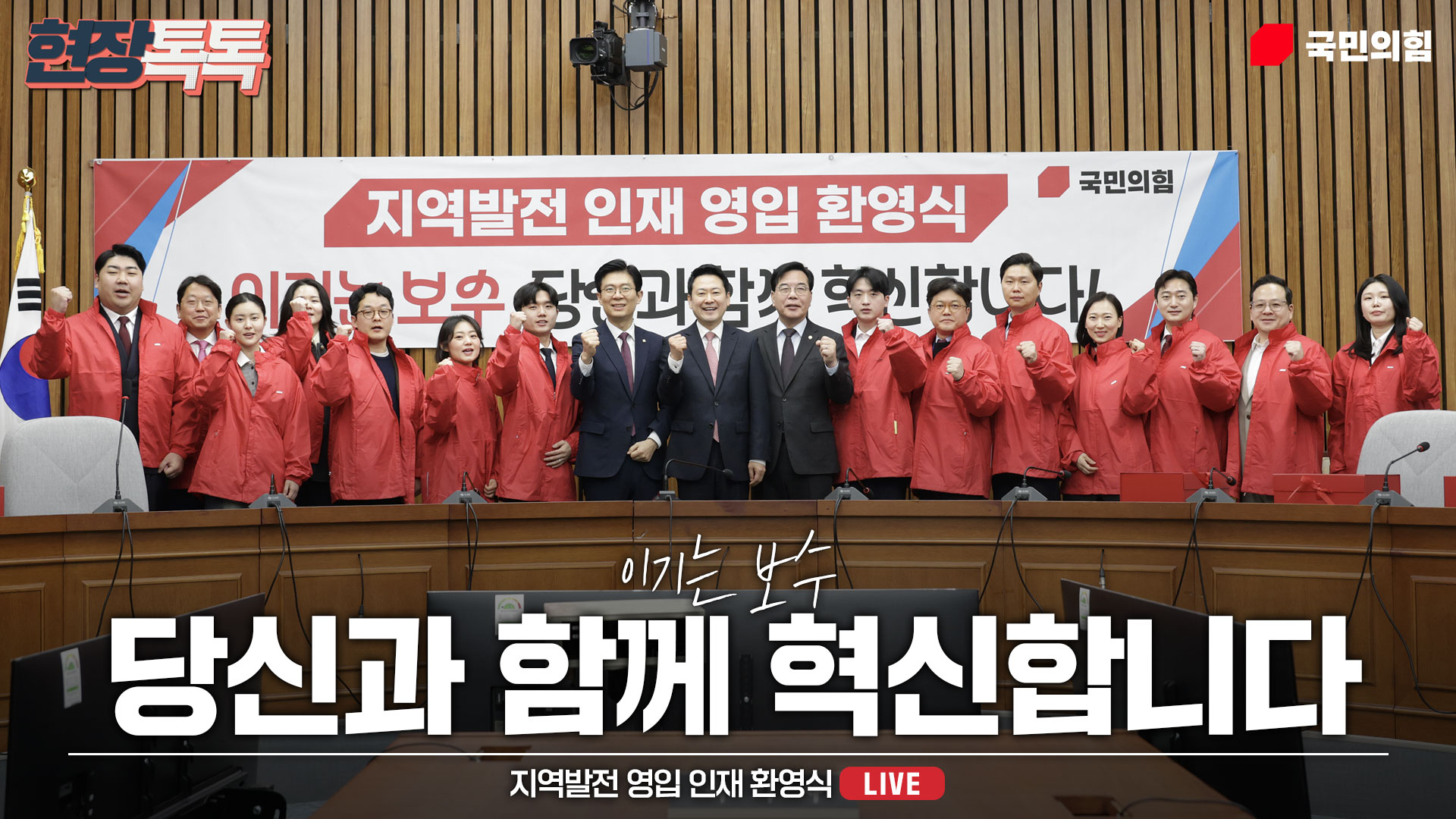 [Live] 3월 11일 지역발전 영입 인재 환영식