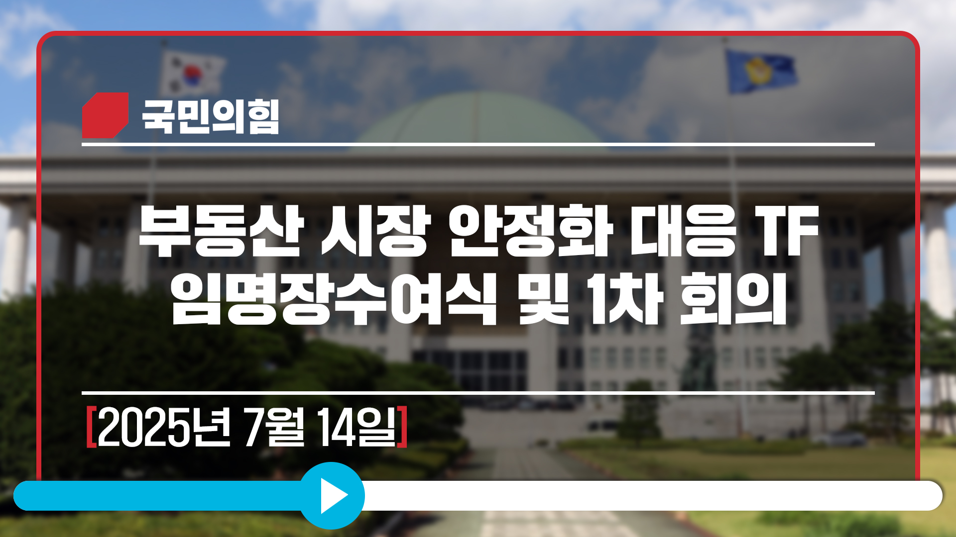 [Live] 7월 14일 부동산 시장 안정화 대응 TF 임명장수여식 및 1차 회의