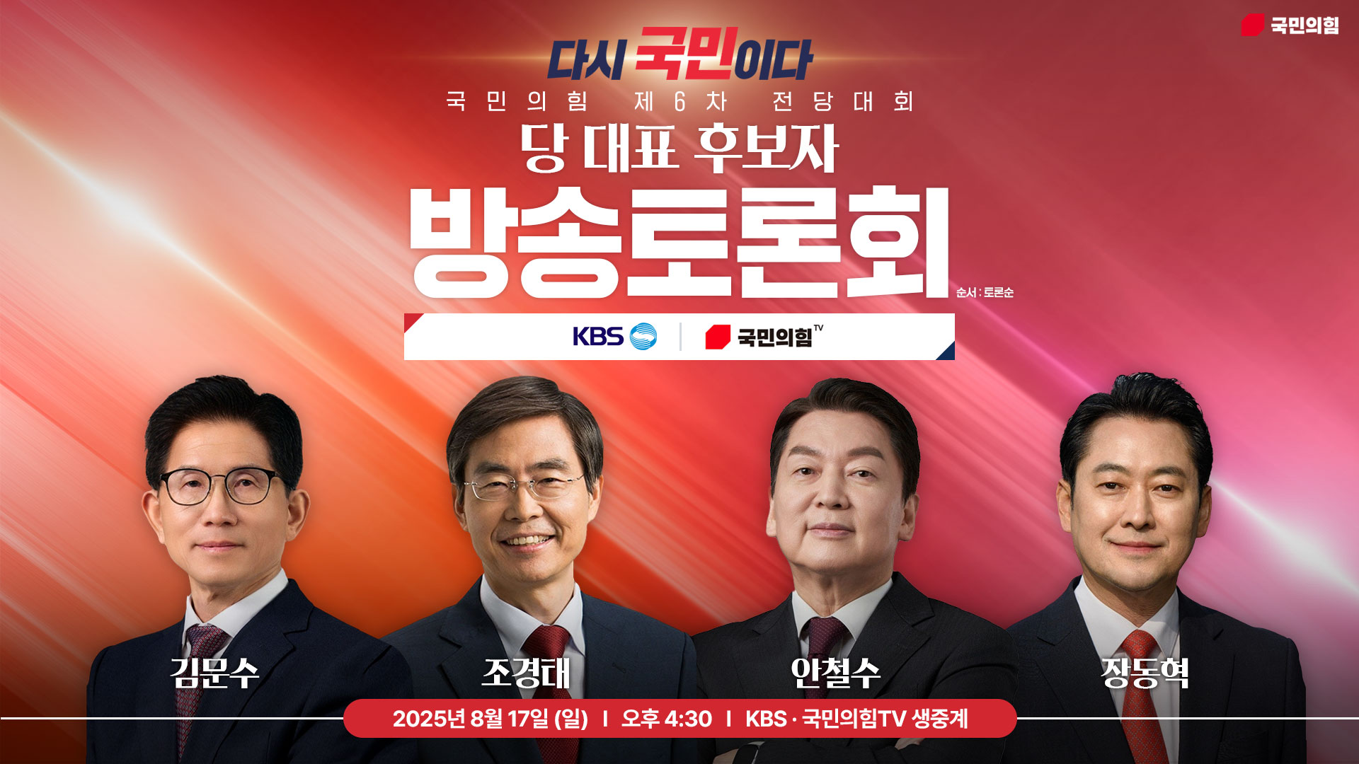 [Live] 8월 17일 제6차 전당대회 당 대표 후보자 방송토론회 [KBS]