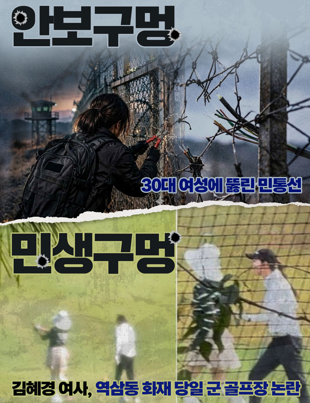 안보구멍! 민생구멍!