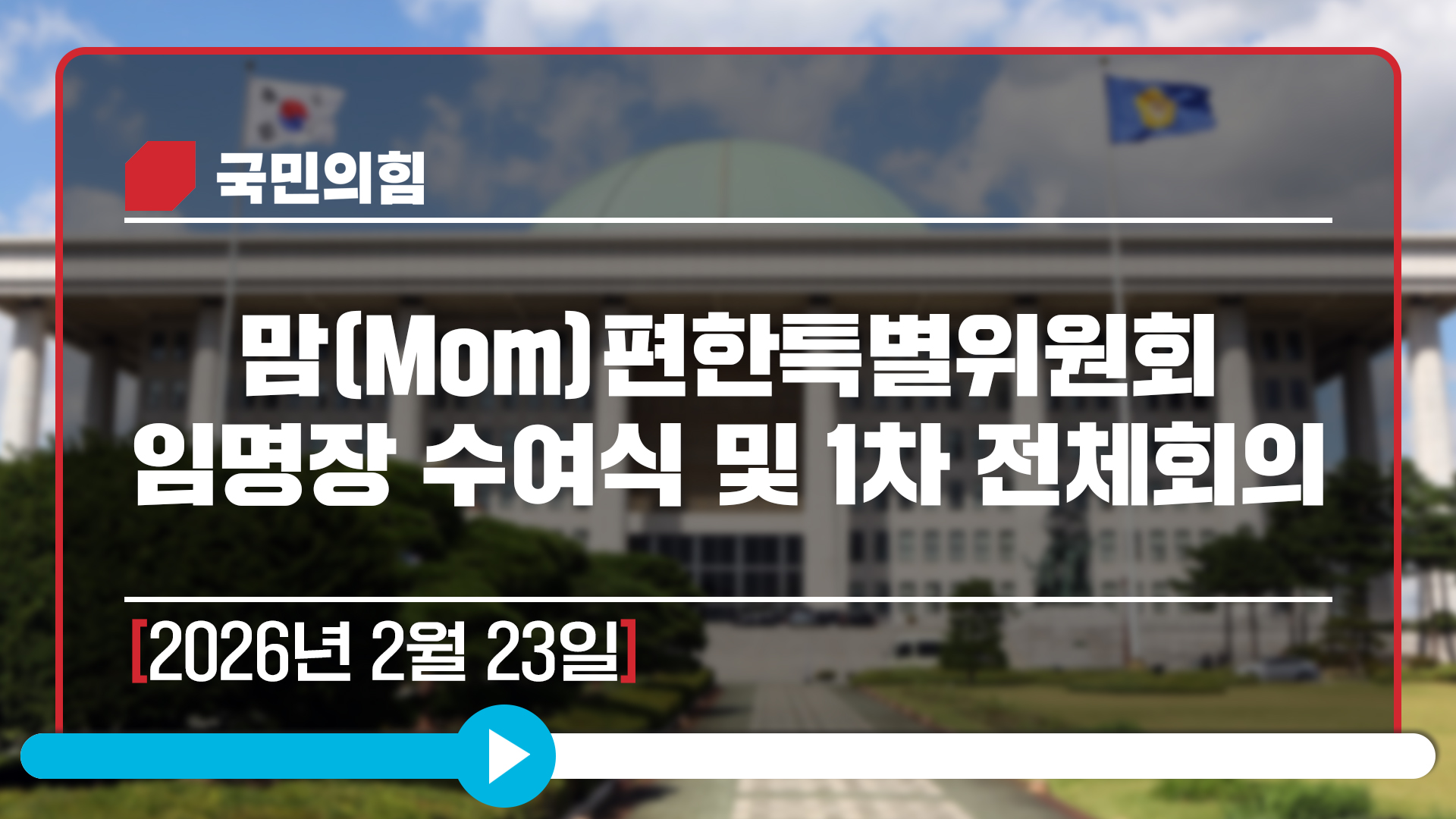[Live] 2월 23일 맘(Mom)편한특별위원회 임명장 수여식 및 1차 전체회의