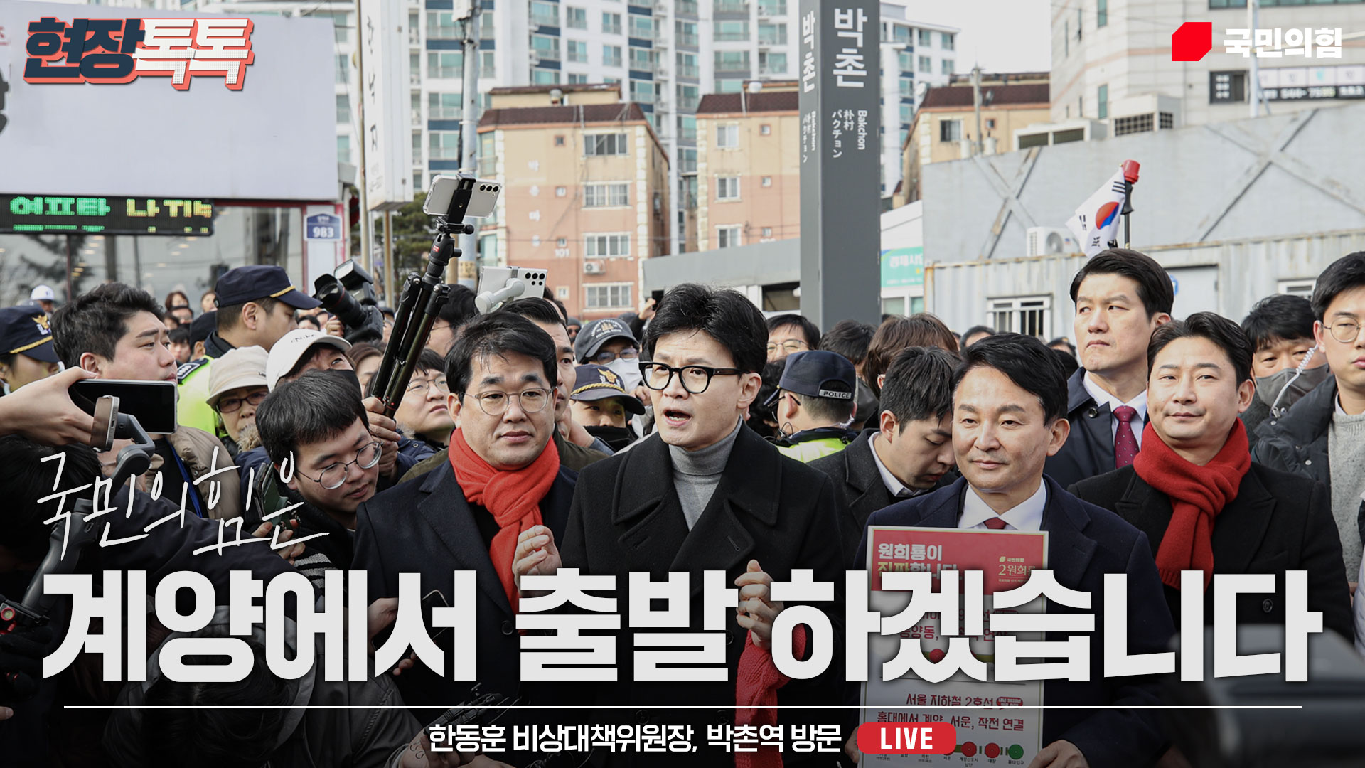 [Live] 2월 23일 한동훈 비상대책위원장, 박촌역 방문