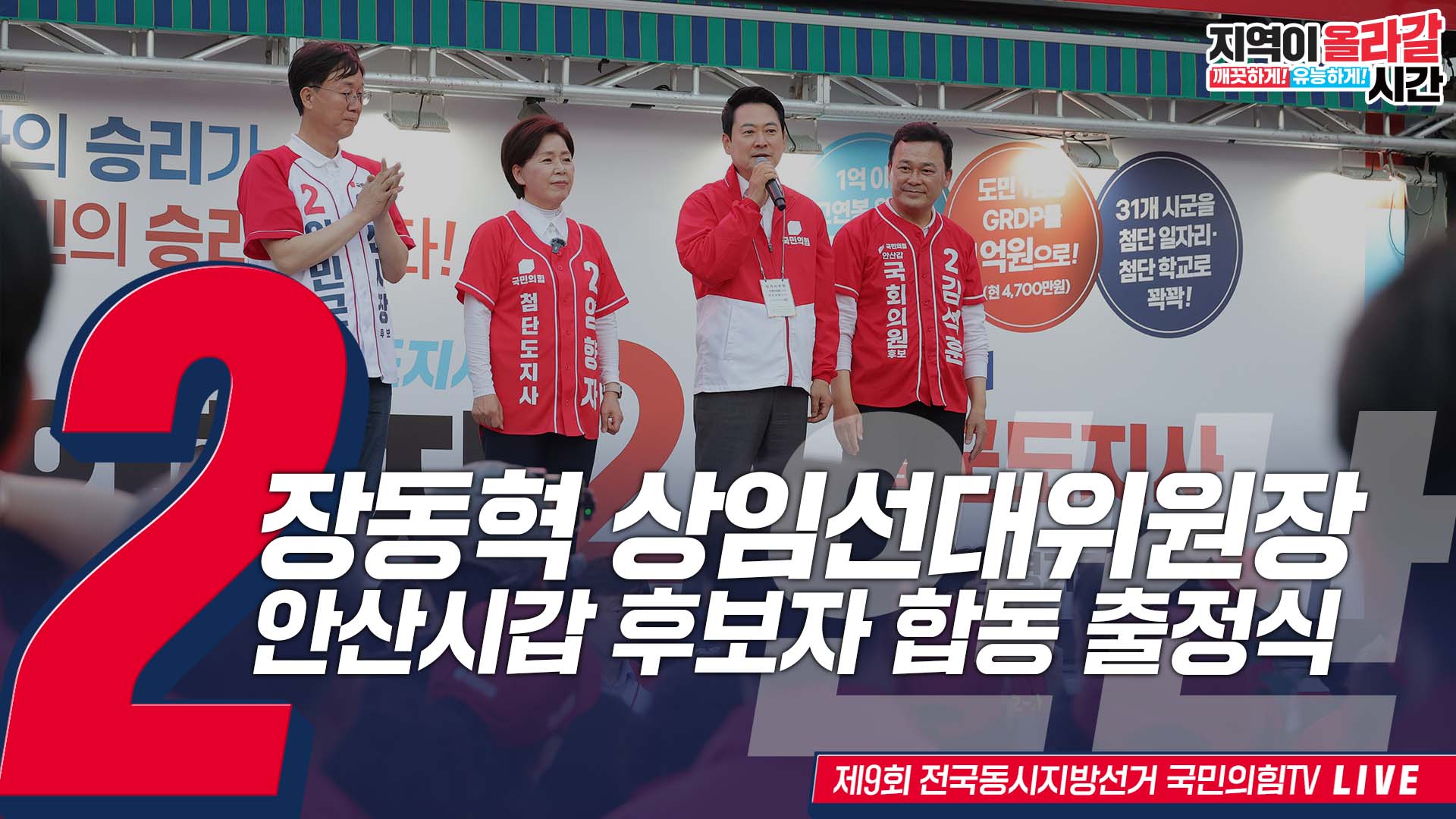 [Live] 5월 22일 장동혁 상임선대위원장, 안산시갑 후보자 합동 출정식
