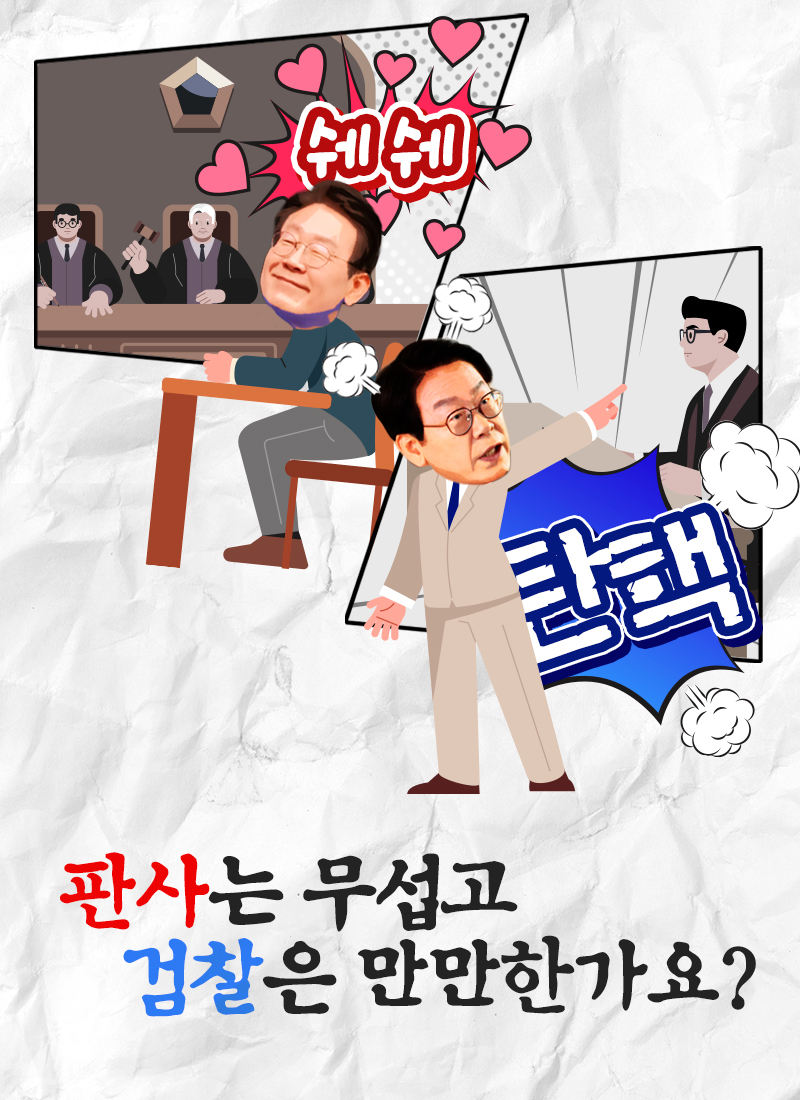 판사는 무섭고, 검찰은 만만한가요?