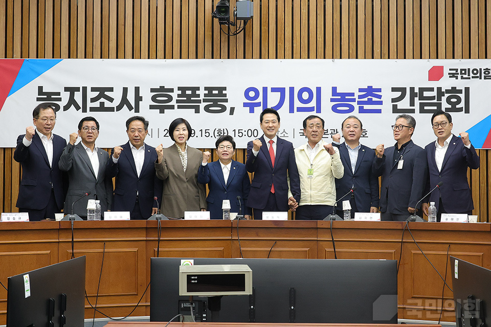 국민의힘 정책위원회 주최 ‘농지조사 후폭풍, 위기의 농촌’간담회
