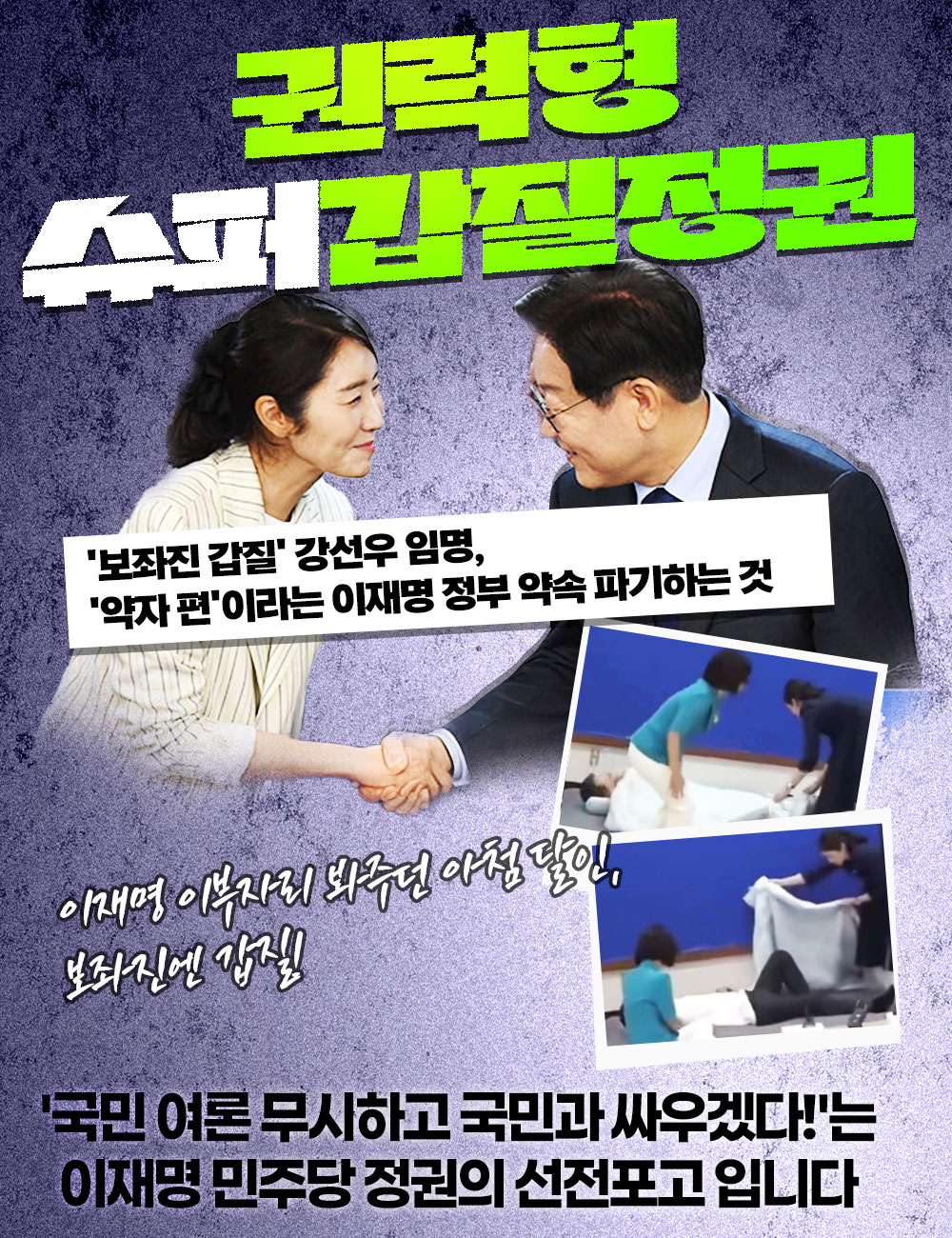 국민여론무시, 권력형 슈퍼갑질정권!