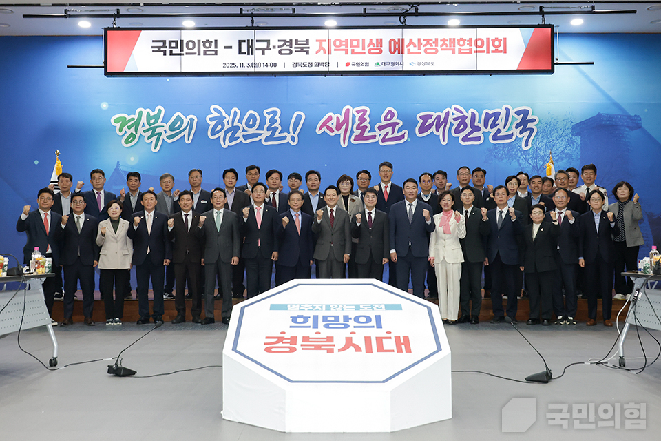 대구·경북 지역민생 예산정책협의회