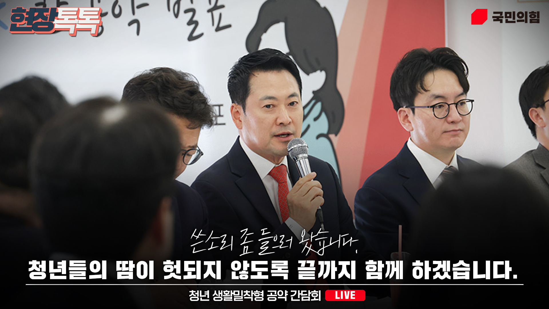[Live] 4월29일 청년 생활밀착형 공약 간담회 -청년 PICK 공약단·쓴소리위원회 합동 공약 발표