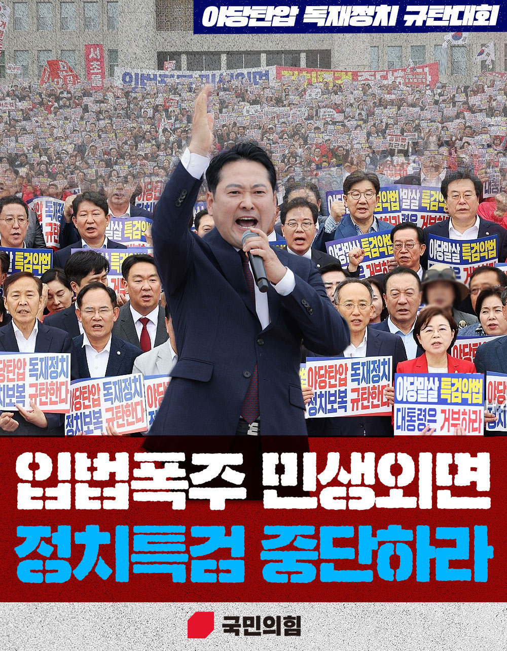 입법폭주 민생외면! 정치특검 중단하라!