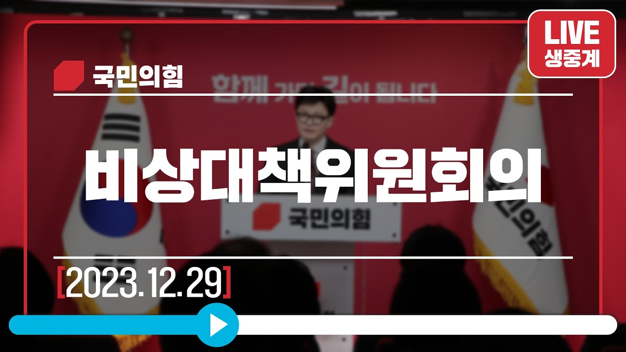 [Live] 12월 29일 비상대책위원회의
