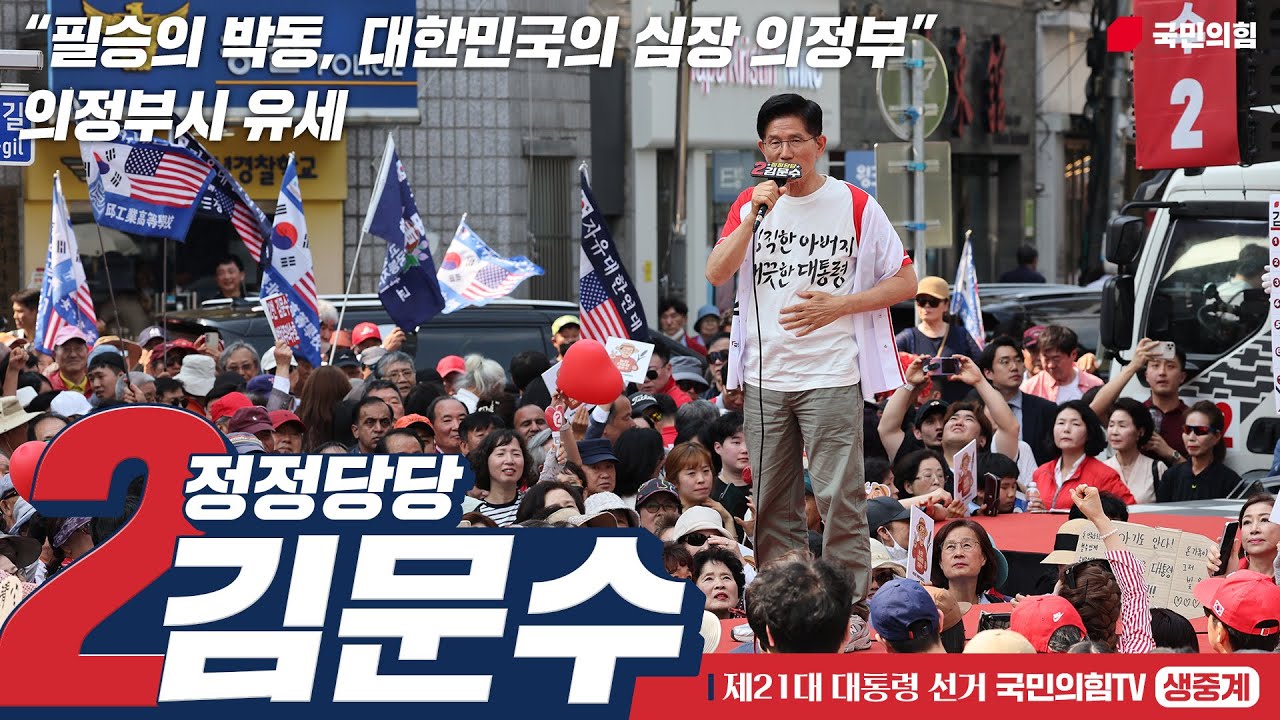 [Live] 6월 1일 김문수 대통령 후보, “필승의 박동, 대한민국의 심장 의정부” 의정부시 유세