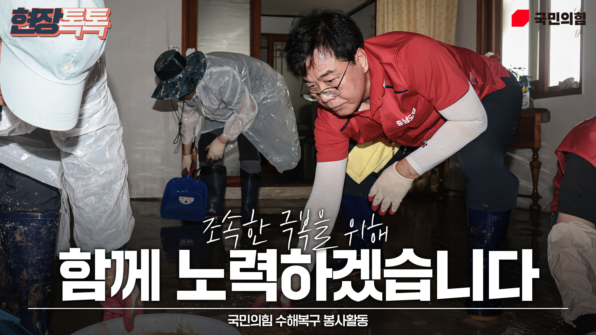 7월 19일 국민의힘 수해복구 봉사활동