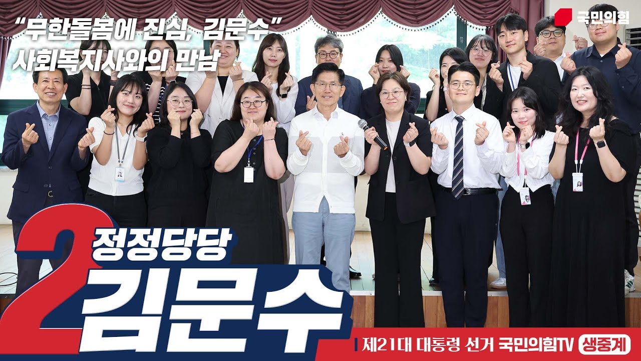 [Live] 5월 29일 김문수 대통령 후보, “무한돌봄에 진심, 김문수” 사회복지사와의 만남
