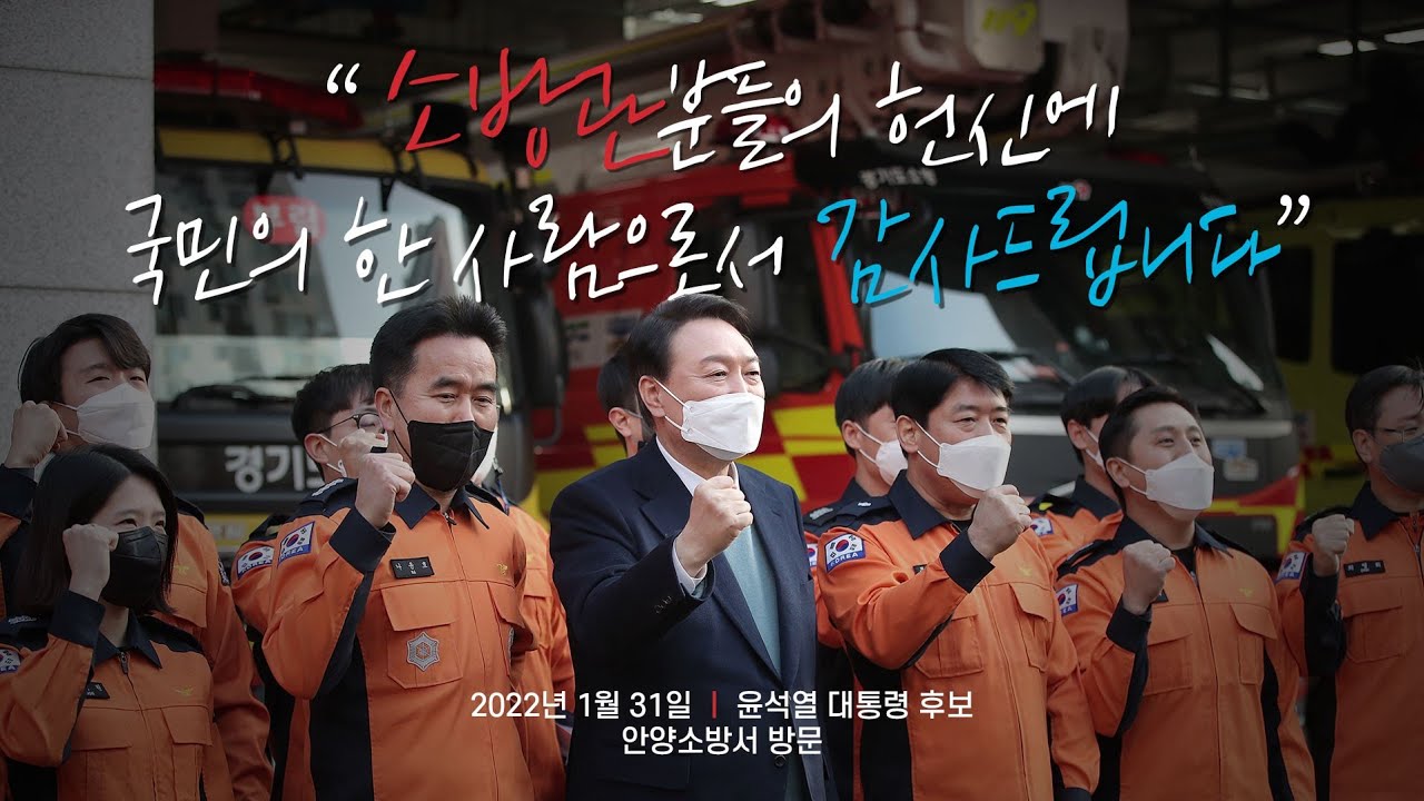 1월 31일 윤석열 대통령후보 안양소방서 방문