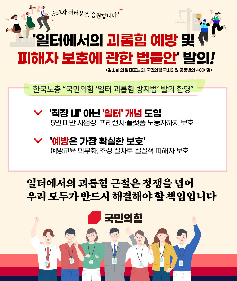 일터에서의 괴롭힘 예방 및 피해자 보호에 관한 법률안 발의!