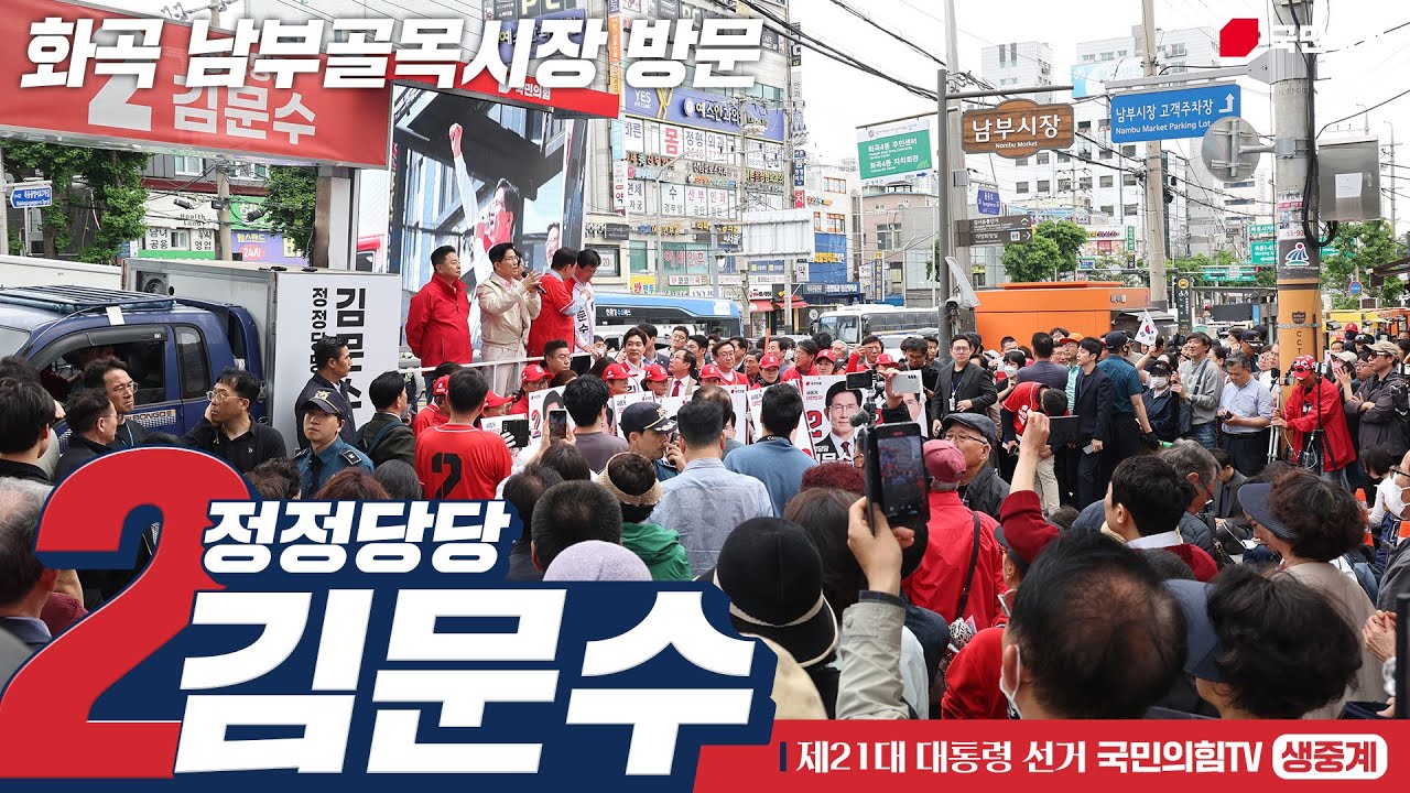 [Live] 5월 20일 김문수 대통령 후보, 화곡 남부골목시장 방문