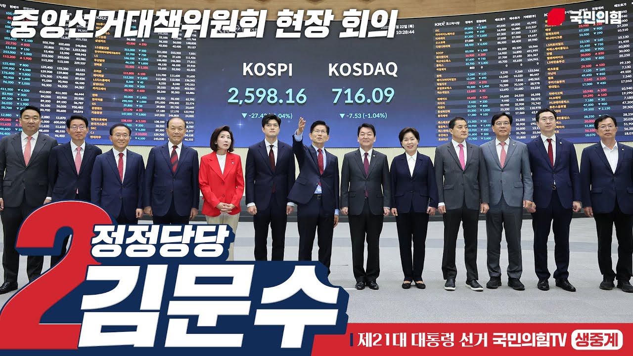 [Live] 5월 22일 김문수 대통령 후보, 중앙선거대책위원회 현장 회의