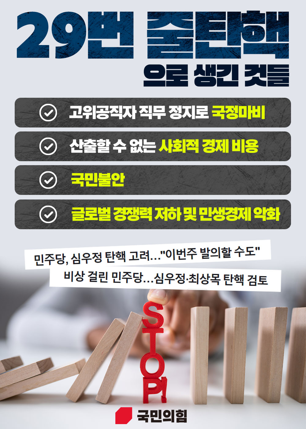 29번 줄탄핵으로 생긴 것들