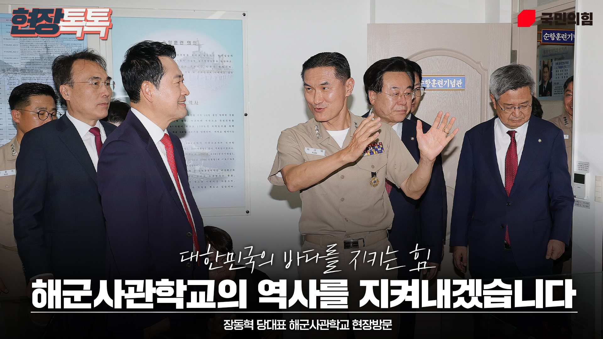 9월 11일 장동혁 당 대표 해군사관학교 현장방문