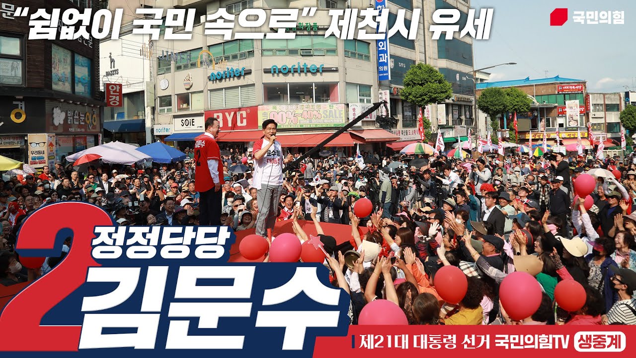 [Live] 5월 30일 김문수 대통령 후보, “쉼없이 국민 속으로