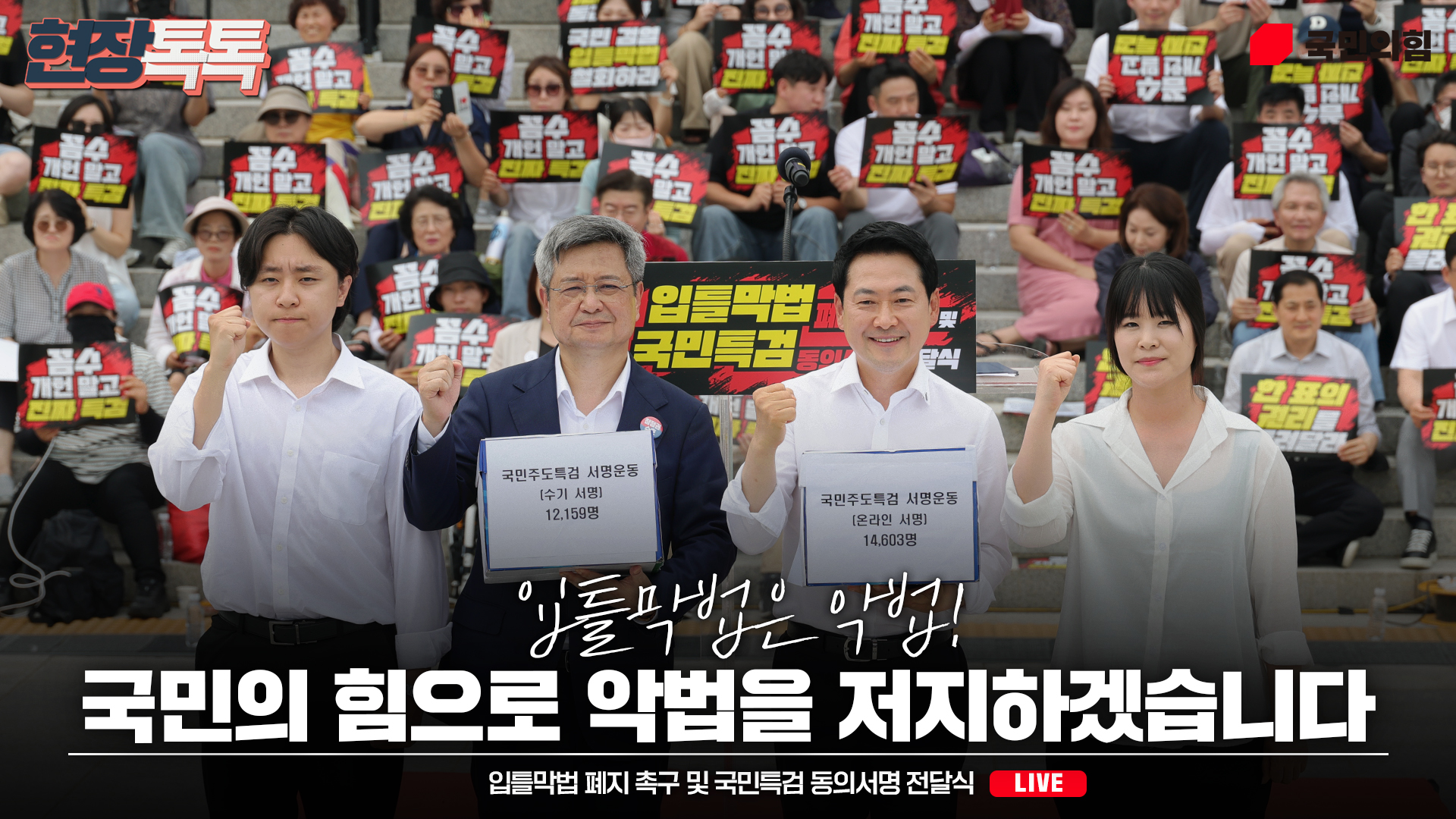[Live] 7월 16일 입틀막법 폐지 촉구 및 국민특검 동의서명 전달식