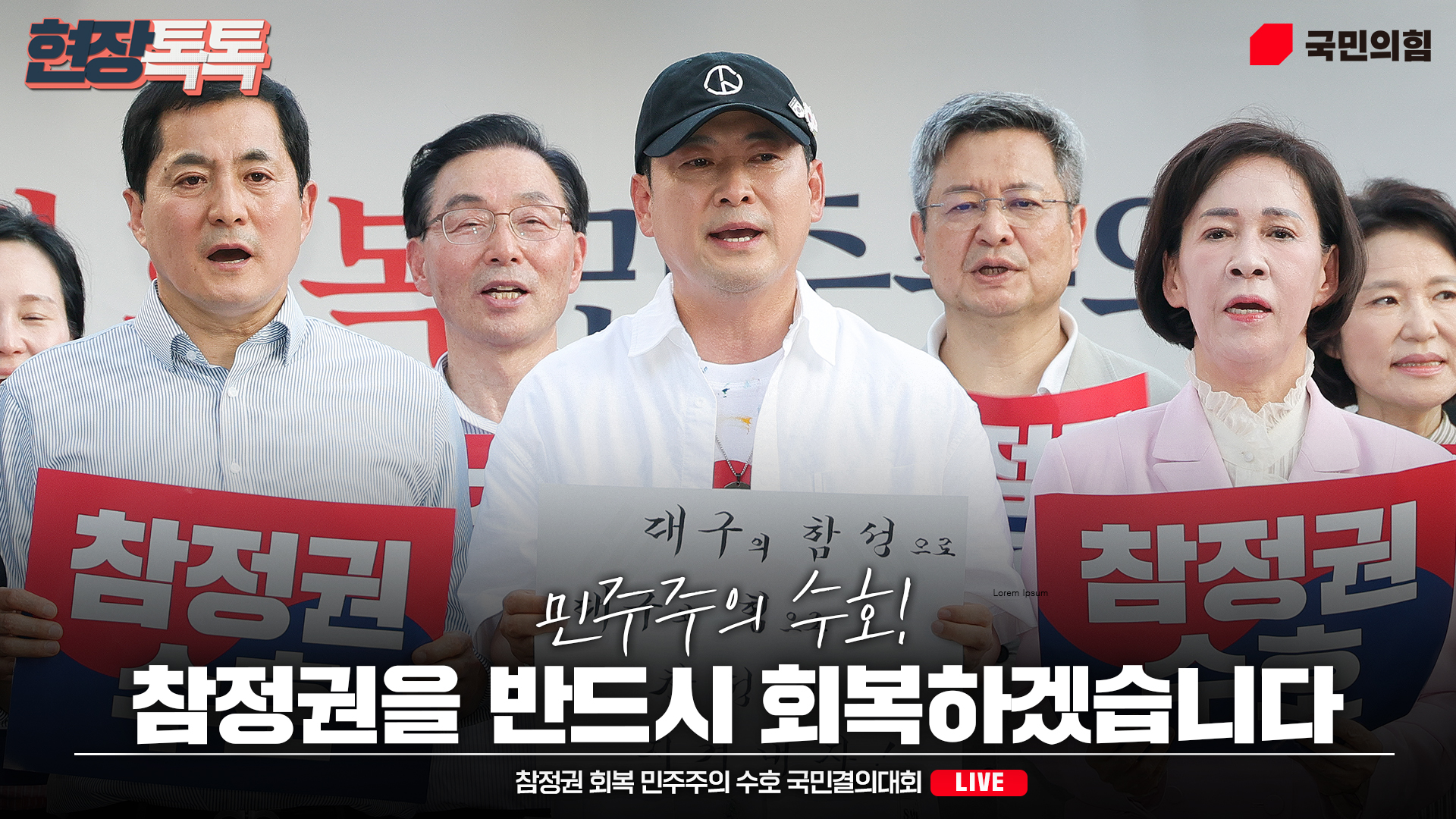 [Live] 7월 25일 참정권 회복 민주주의 수호 국민결의대회