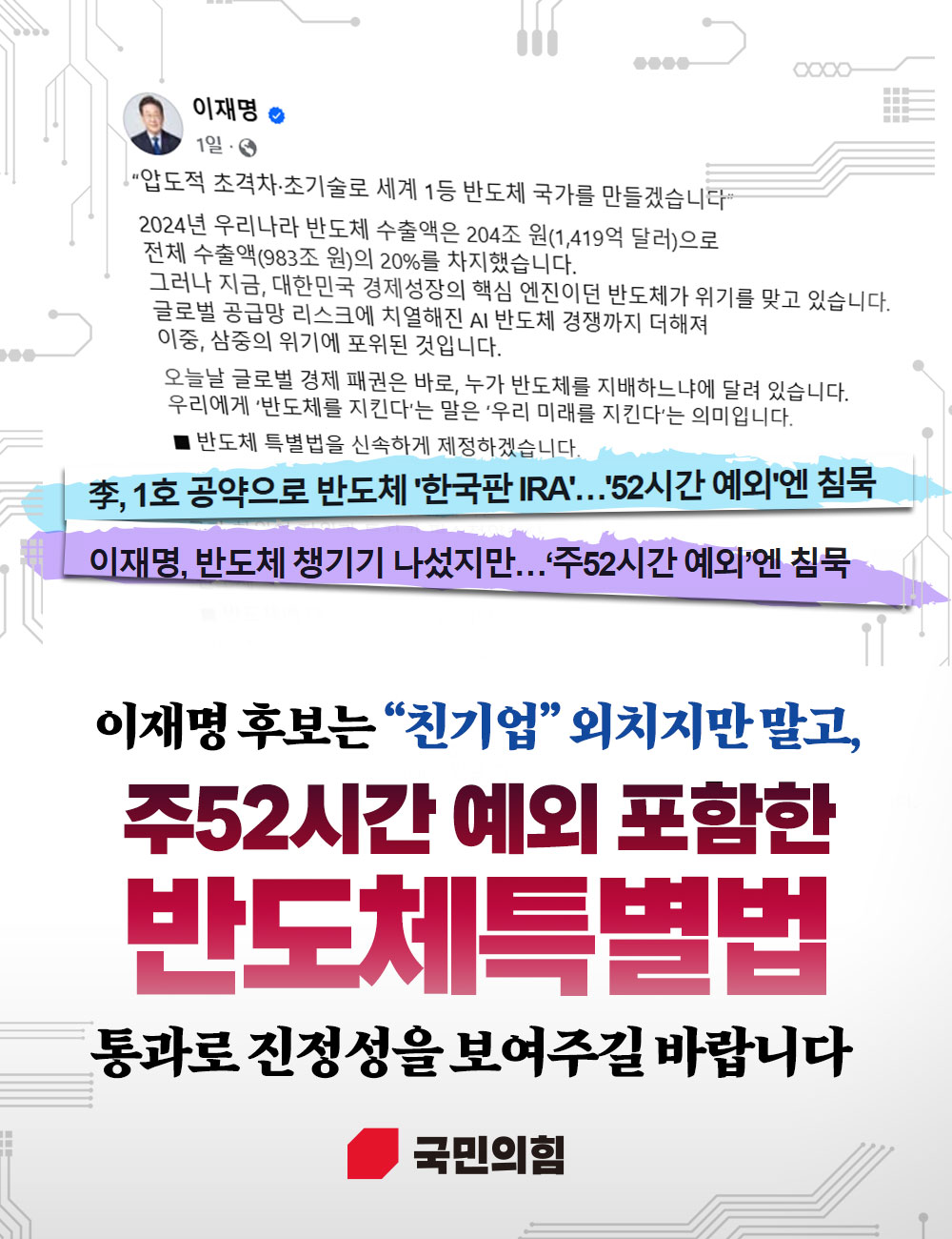 이재명 후보는 주52시간 예외 포함한  반도체특별법 통과로 진정성을 보여주길 바랍니다