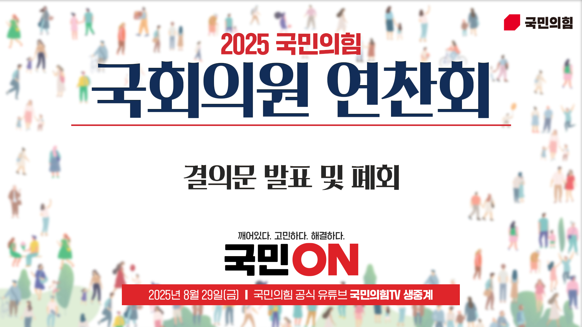 [Live] 8월 29일 2025 국민의힘 국회의원 연찬회 [결의문 발표 및 폐회]