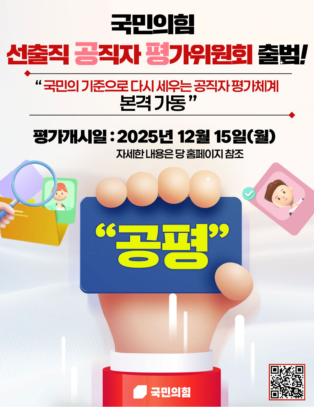 선출직 공직자 평가위원회 출범