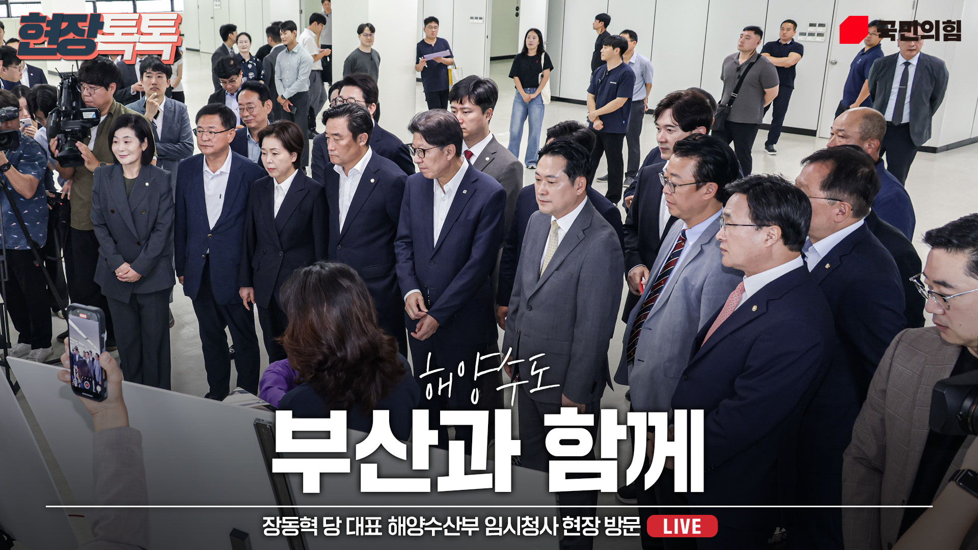 [Live] 9월 15일 장동혁 당 대표 해양수산부 임시청사 현장 방문