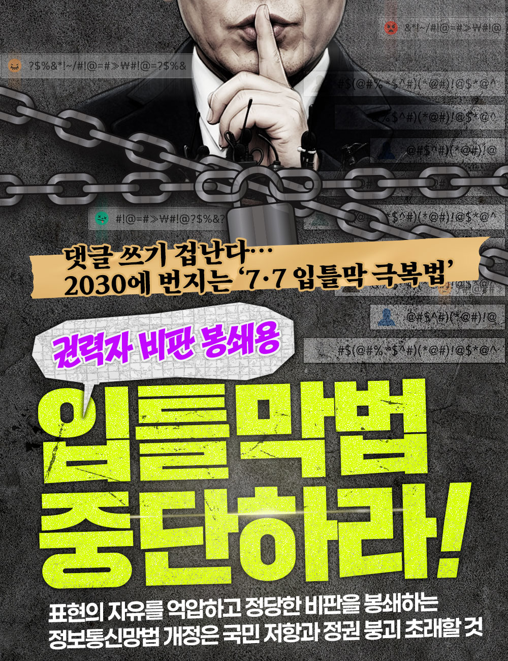 권력자 비판 봉쇄용 입틀막법 중단하라!