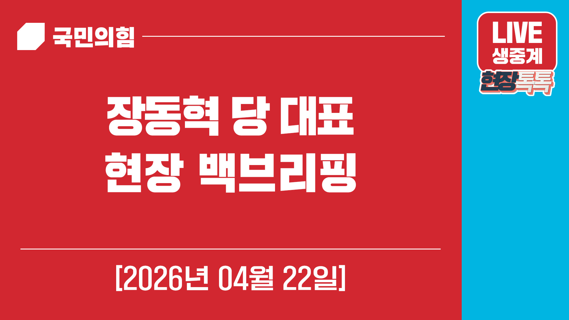 [Live] 4월 22일 장동혁 당 대표, 현장 백브리핑