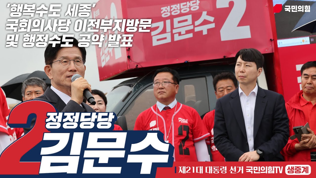 [Live] 5월 16일 김문수 대통령 후보, “행정수도 세종” 국회의사당 이전부지방문 및 행정수도 공약 발표